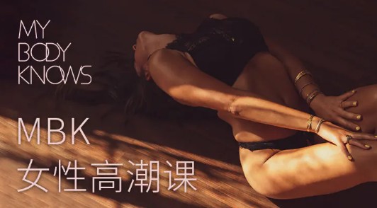 女性科学躯体高潮课 罗南希Nancy：MBK女性高潮课