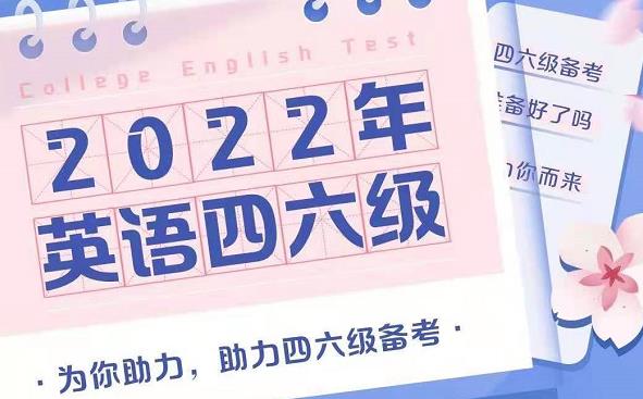  2022年6月四六级考试各大机构课程