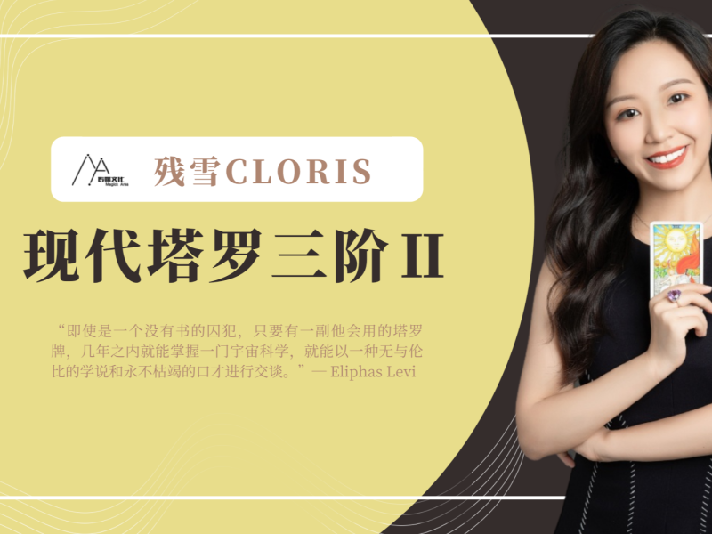  残雪Cloris2022课程:卜卦占星+SRT+现代塔罗三阶II