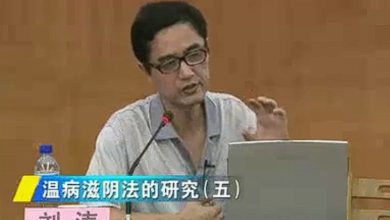  温病滋阴法的研究：刘涛-南京中医药大学（全5讲·完整版）红包