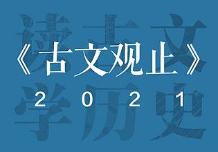  博雅小学堂《古文观止》第二季：读古文，知历史