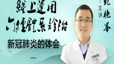  中医在线·精医社-鲍艳举--经方治疗发热专题