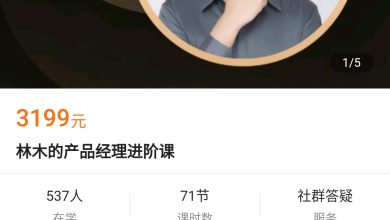  【69.0[红包]·《A2949-【学浪】林木的产品经理进阶课》】