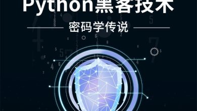  【0.1[红包]·《A2953-【学浪】Python黑客技术之密码学传说》】