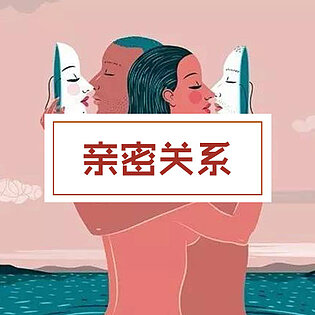 [9.9[红包]《博雅小学堂-《亲密关系》》]