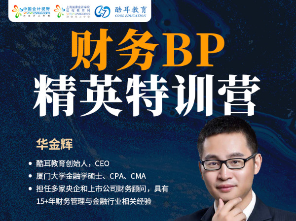 中国会计视野-财务BP精英特训营