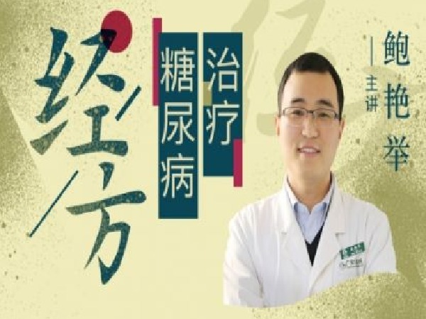 中医在线精医社-鲍艳举-经方治疗糖尿病