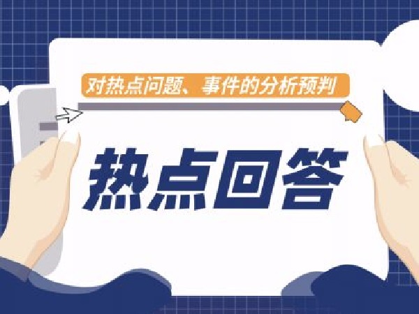 福卡智库-热点问答