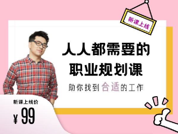 朱老丝的课堂-人人都需要的职业规划课