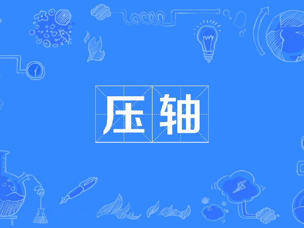 果冻讲数学-中考压轴题