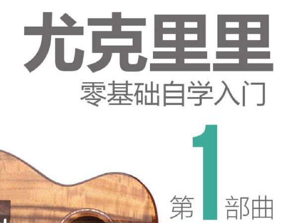 学浪-尤克里里零基础自学入门视频教程第1部曲