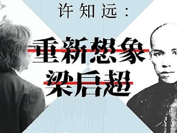 许知远:重新想象梁启超