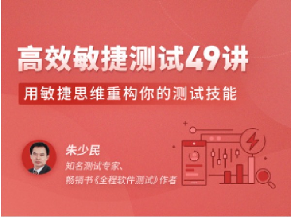 拉勾专栏-高效敏捷测试 49 讲-IT