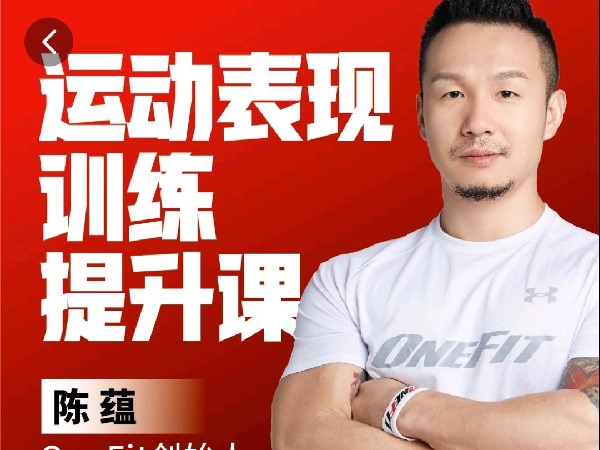 学浪-运动表现训练提升课