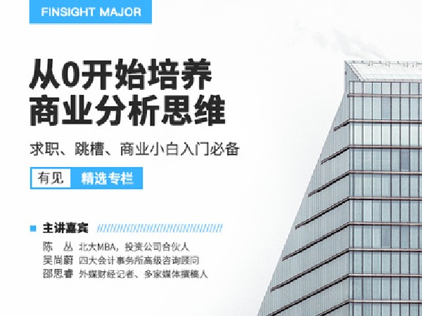 有见云课堂-从0开始培养商业分析思维-求职、跳槽、商业小白入门必备