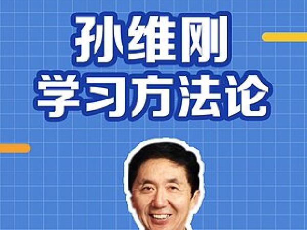 孙维刚学习方法论