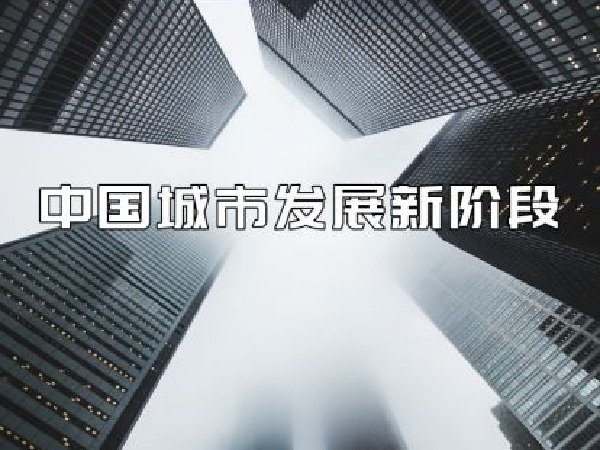 福卡智库-中国城市发展新阶段
