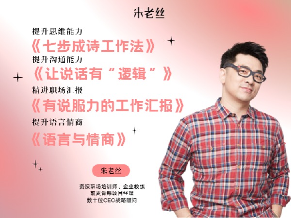 朱老丝的课堂-思维+沟通+汇报+情商