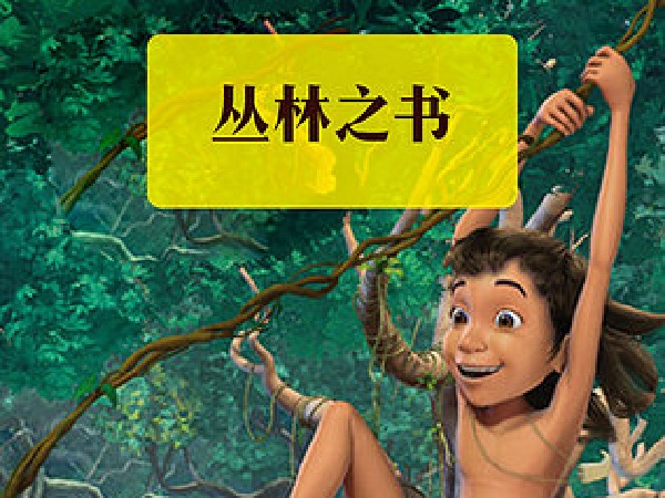 博雅小学堂-丛林故事