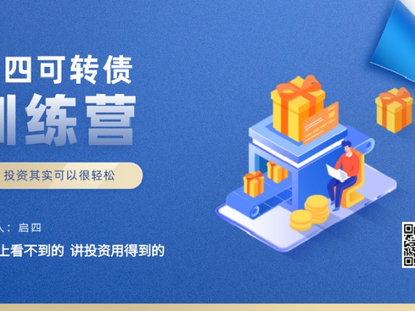 启四课堂-启四可转债训练营