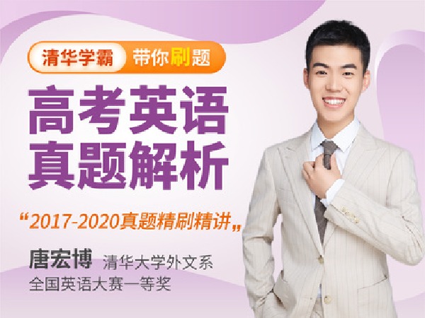 学霸播播官方店铺--高中英语-高考真题解析课