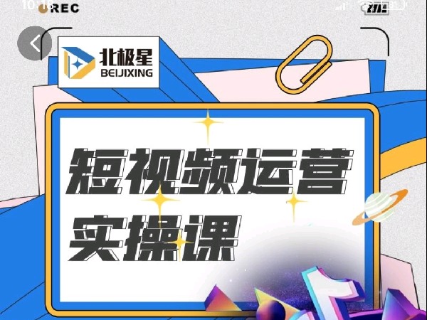 学浪-小北短视频运营实操课-报名通道-
