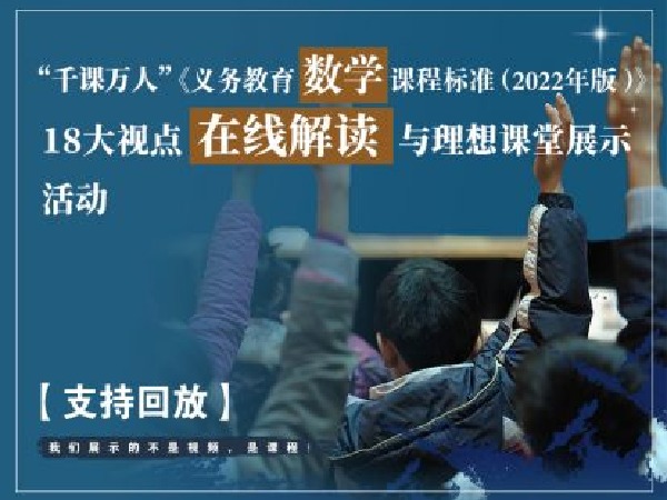 千课万人在线课堂-《数学新课标》18大视点在线解读与理想课堂展示活动