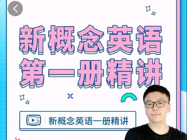 学浪-新概念英语一册(1-144全集)