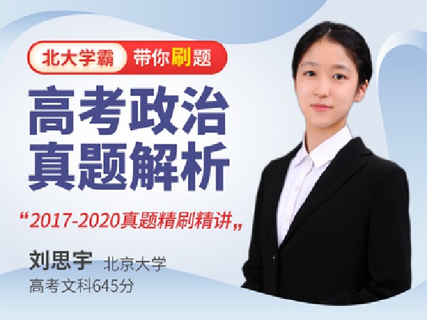 学霸播播官方店铺--高中政治-高考真题解析课