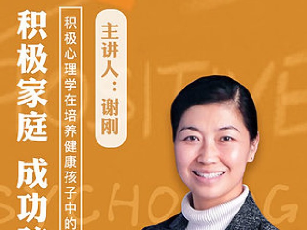 博雅小学堂-美国心理学家谢刚:如何为孩子注入积极基因,提高自驱力?
