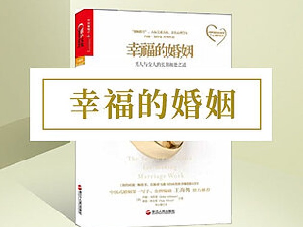 博雅小学堂-《幸福的婚姻》
