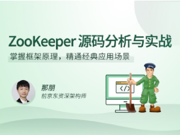 拉勾专栏-ZooKeeper源码分析与实战-IT