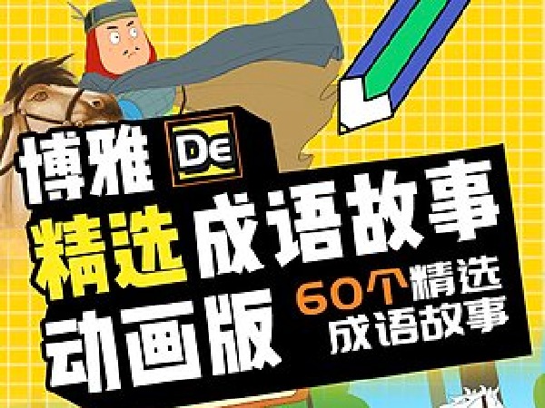 博雅精选成语故事-动画版