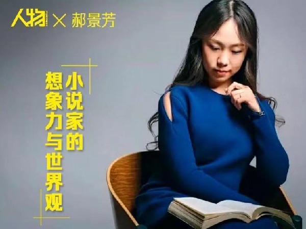 人物-郝景芳:小说家的想象力与世界观