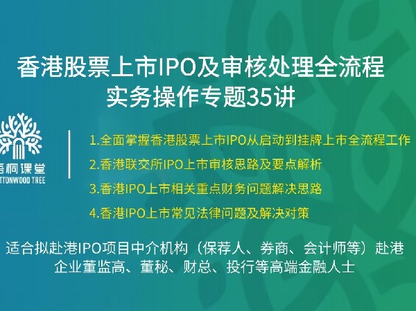 14-梧桐课堂-香港股票上市IPO及审核处理全流程实务操作专题35讲