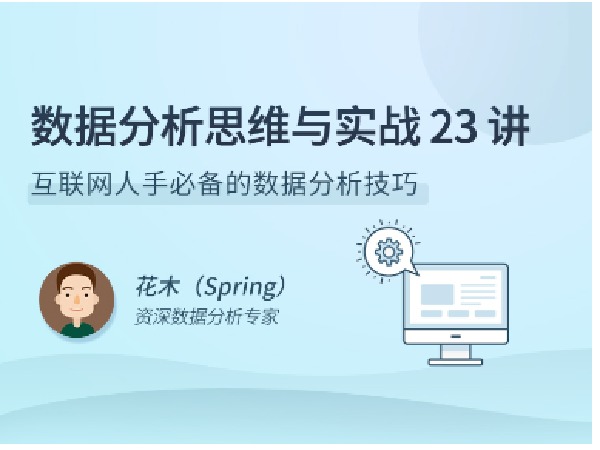 拉勾专栏-数据分析思维与实战 23 讲-IT