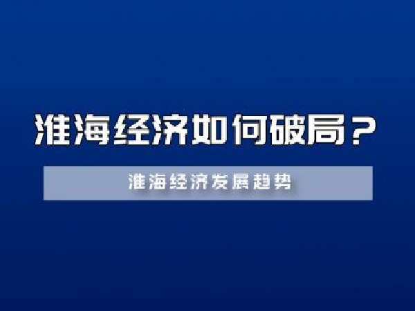 福卡智库-淮海经济如何破局?