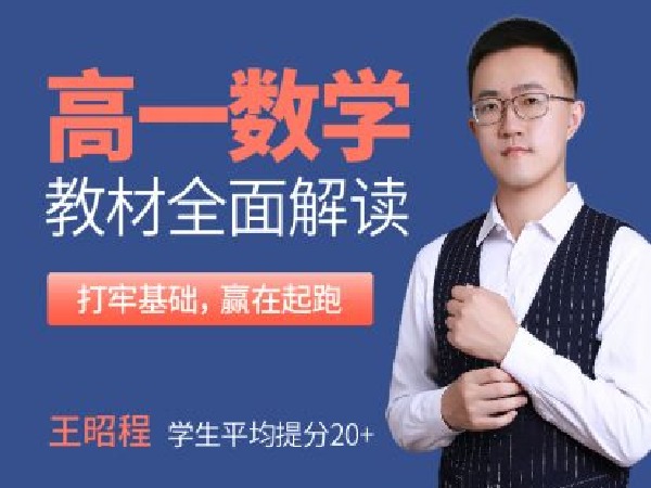 学霸播播官方店铺--高一数学-教材全面解读