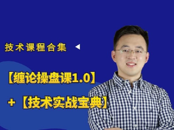 于天宇财经创富学院-技术课程合集-缠论操盘课1.0-%2B-技术实战宝典-
