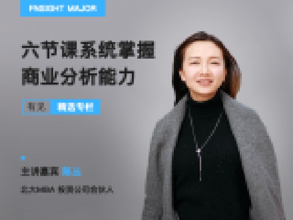 有见云课堂-六节课教会你,系统掌握商业分析能力