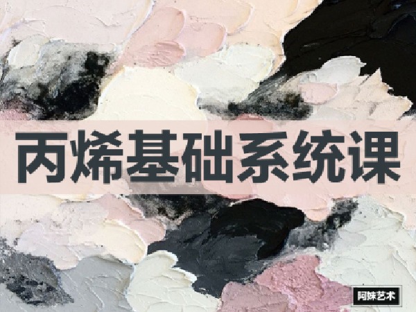 阿妹艺术-丙烯基础第三期系统课