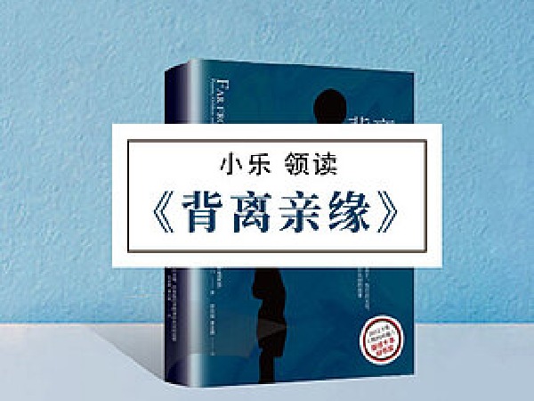 博雅小学堂-《背离亲缘》