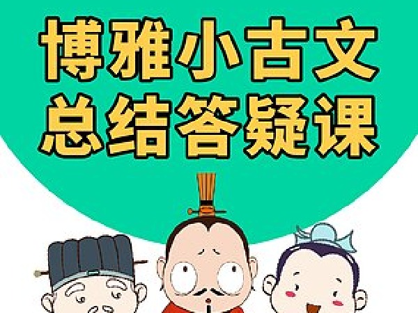 博雅小古文总结答疑课