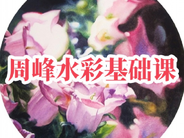 阿妹艺术-周峰水彩基础