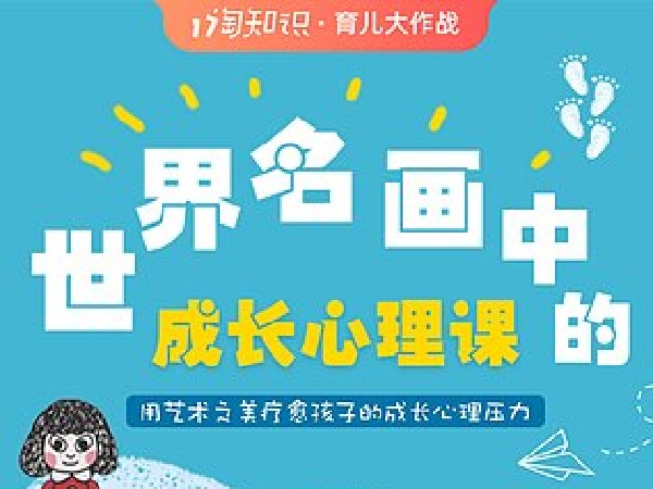 博雅小学堂-世界名画里的成长心理