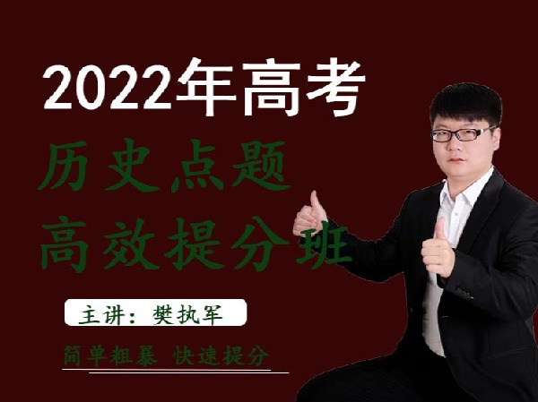 樊执军高考文综政史地快速提分-2022点题预测导学课历史