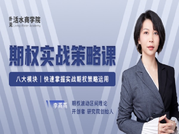 期爷浪期权-期权实战策略课