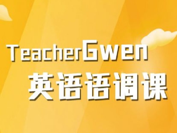 跟着Gwen学英文-TeacherGwen语调课