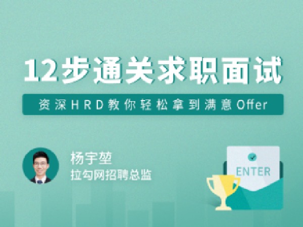 拉勾专栏-12步通关求职面试-IT