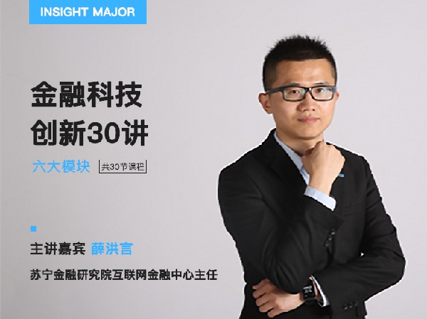 有见云课堂-金融科技创新30讲,抓住新兴金融科技浪潮的机会